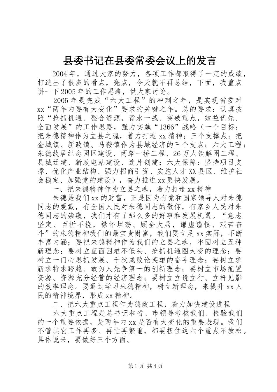 县委书记在县委常委会议上的发言稿_第1页