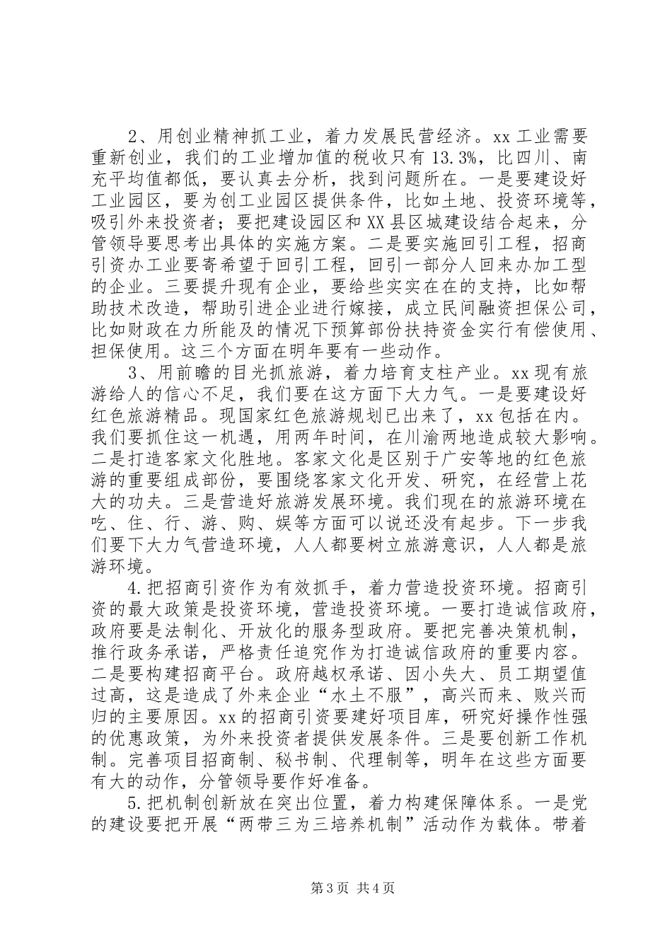 县委书记在县委常委会议上的发言稿_第3页