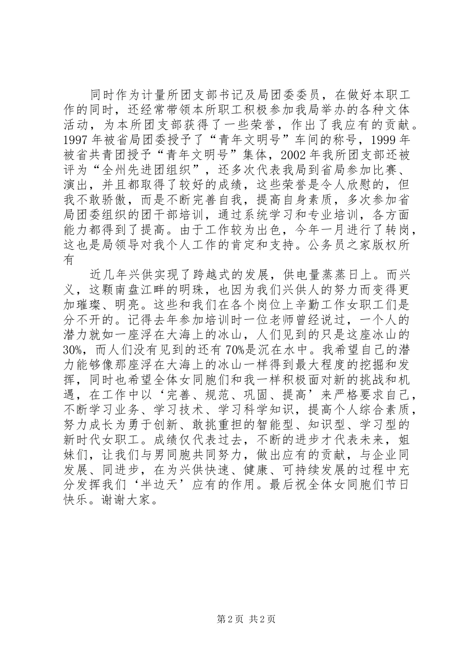 供电局先进女职工代表在三八妇女节表彰大会上的发言稿_第2页