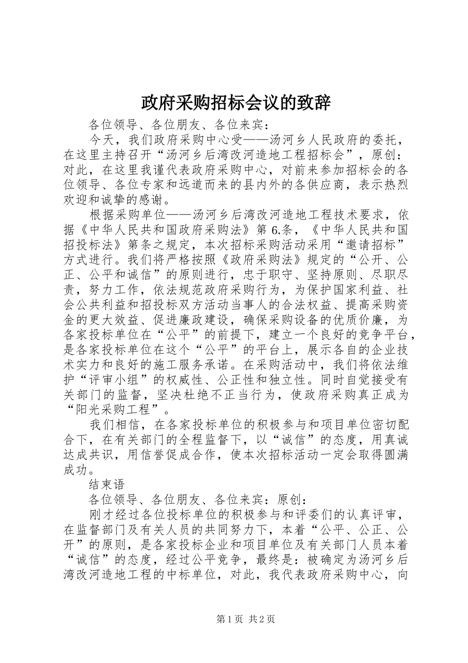 政府采购招标会议的演讲致辞_第1页