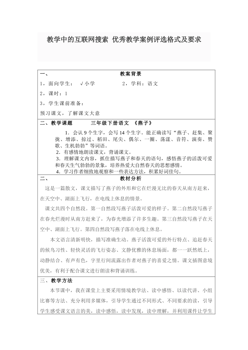 教学中的互联网搜索 优秀教学案例《燕子》_第1页