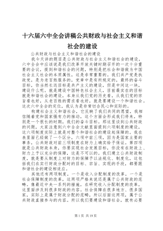 十六届六中全会讲稿公共财政与社会主义和谐社会的建设 