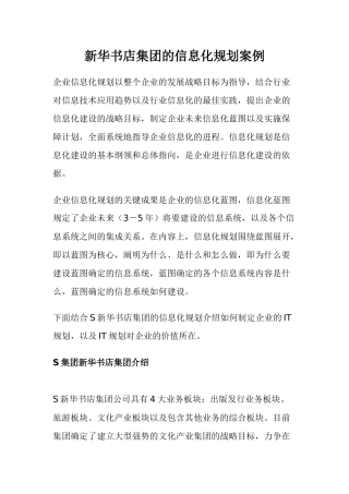 新华书店集团的信息化规划案例