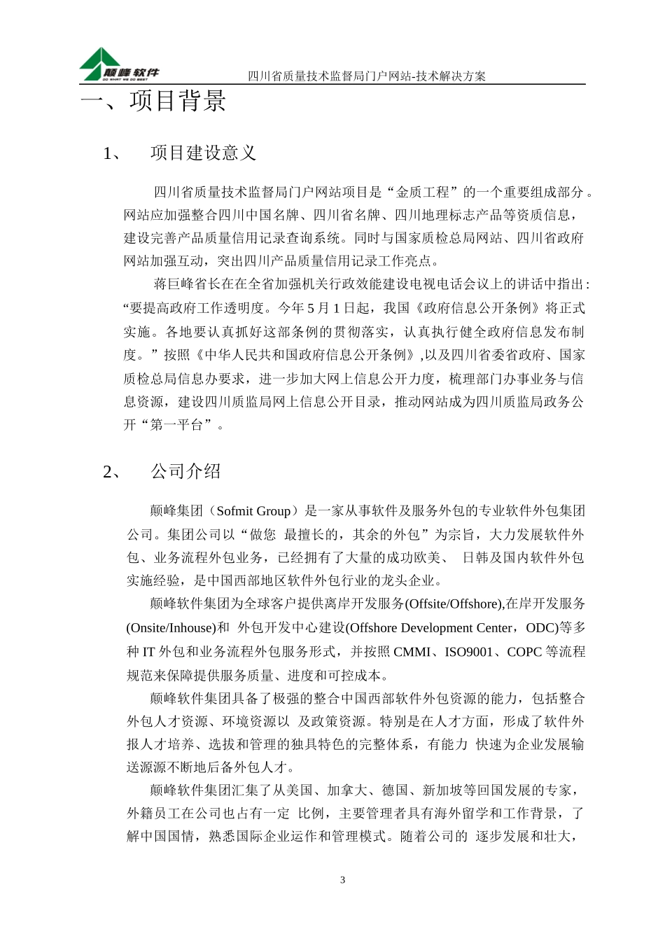 质量技术监督局门户网站项目技术方案_第3页