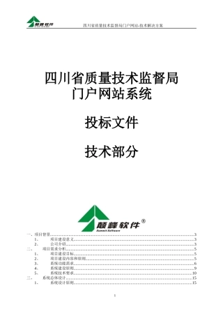 质量技术监督局门户网站项目技术方案