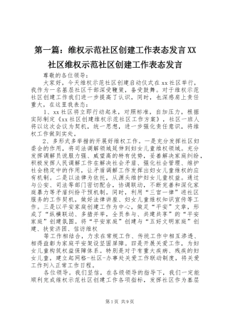 第一篇：维权示范社区创建工作表态发言稿XX社区维权示范社区创建工作表态发言稿