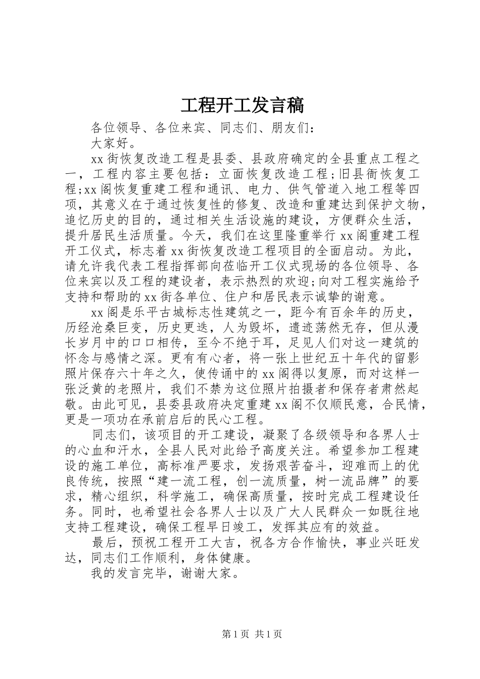 工程开工发言稿范文_第1页