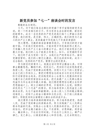 新党员参加“七一”座谈会时的发言稿 (2)