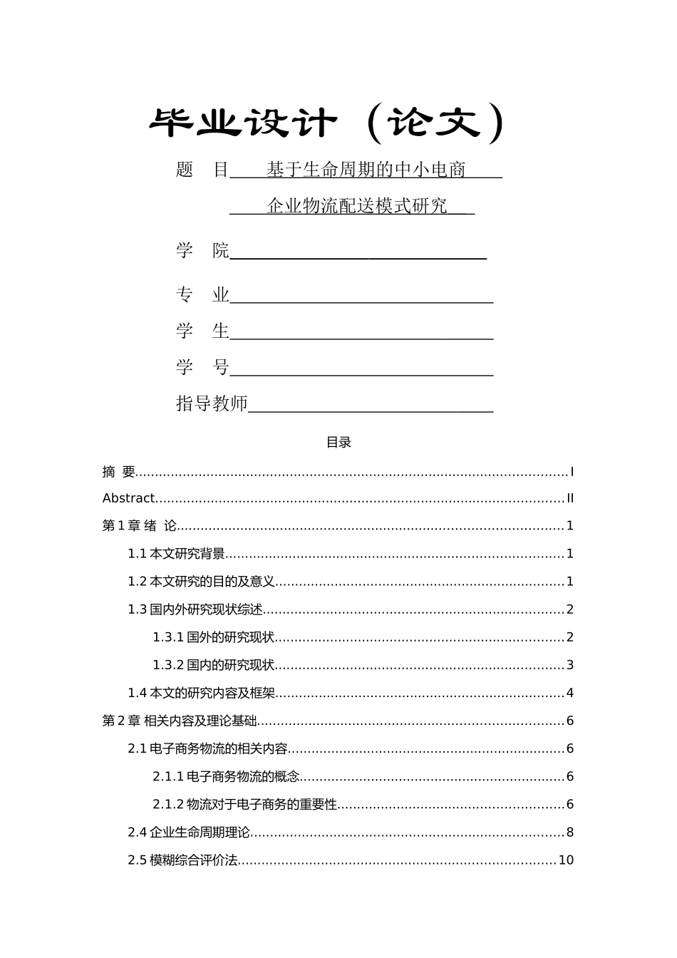 基于生命周期的中小型电商企业物流配送模式研究_第1页