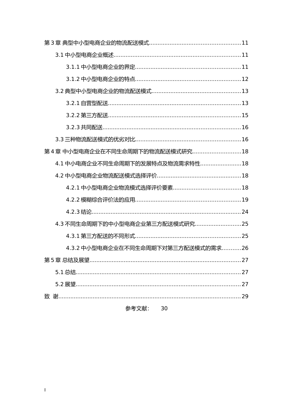 基于生命周期的中小型电商企业物流配送模式研究_第2页