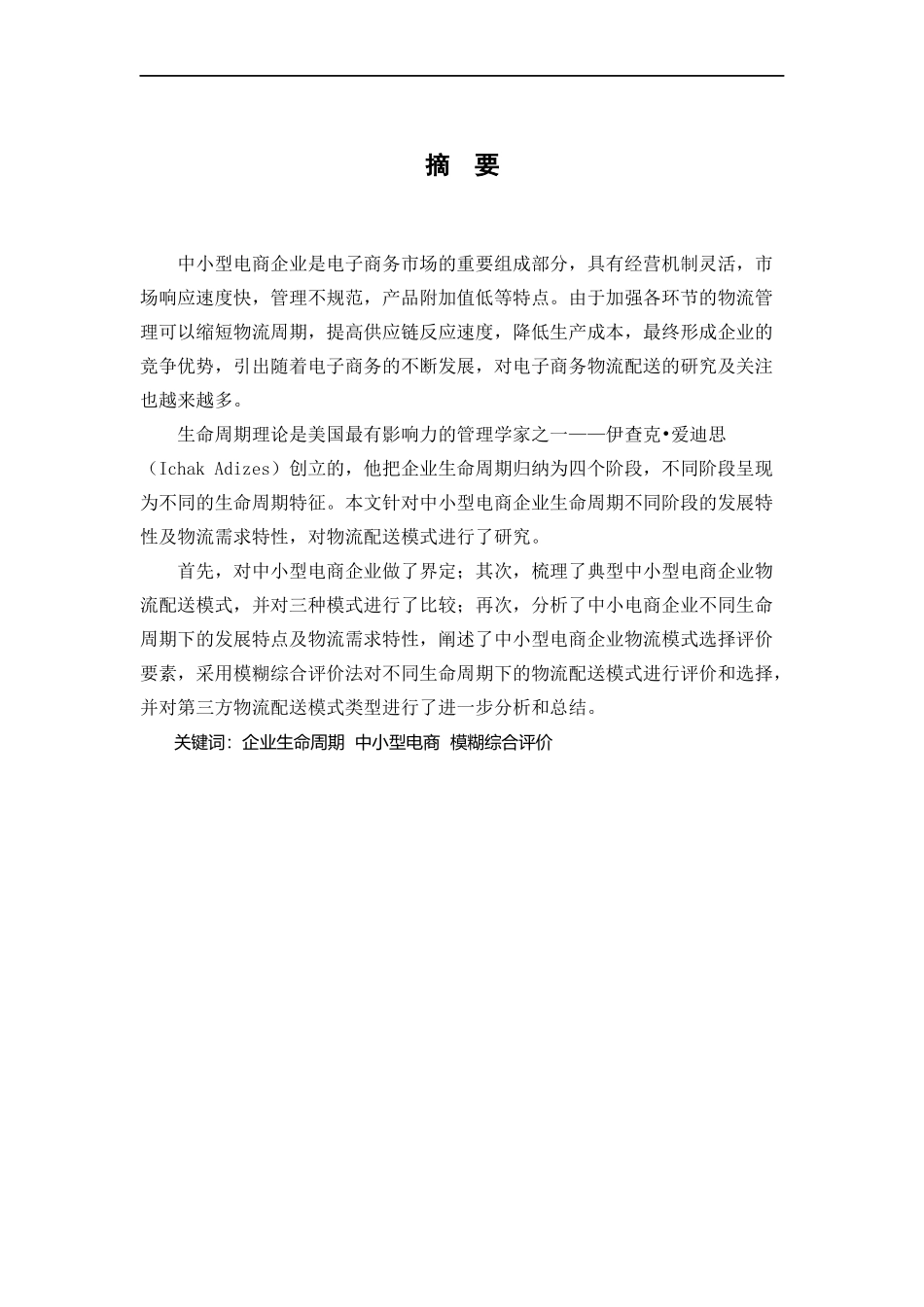 基于生命周期的中小型电商企业物流配送模式研究_第3页