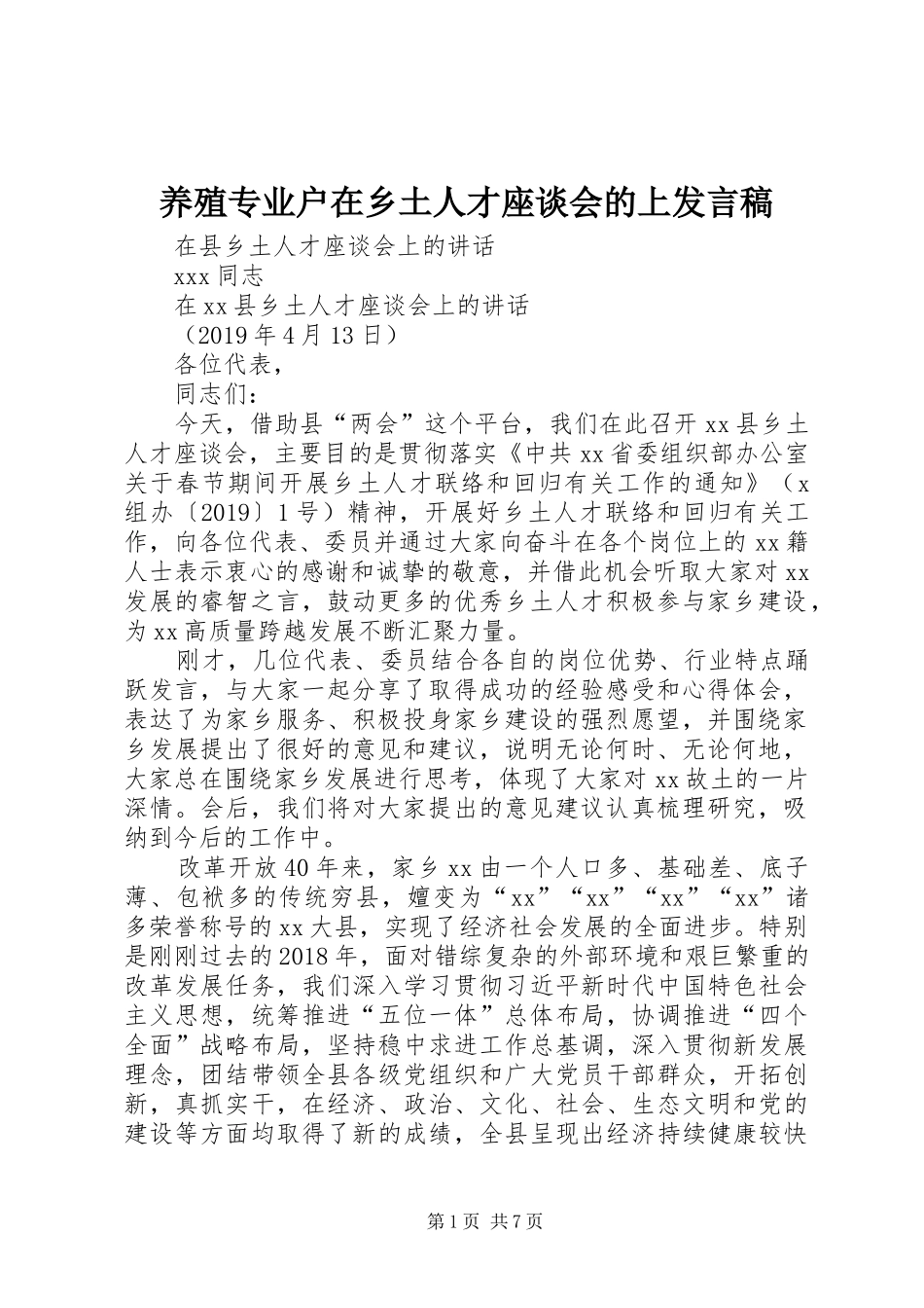 养殖专业户在乡土人才座谈会的上发言_第1页