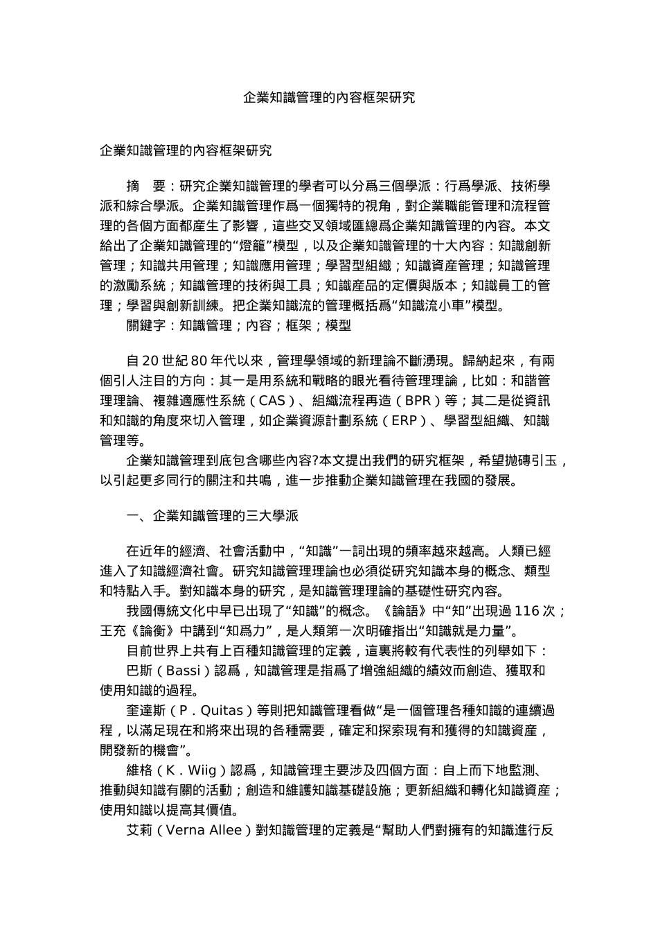 研究企业知识管理的内容框架(doc 12)_第1页