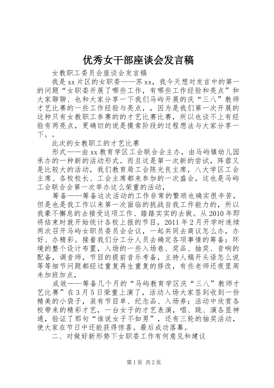 优秀女干部座谈会发言稿范文_第1页