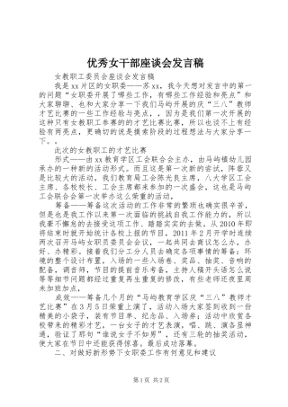 优秀女干部座谈会发言稿范文
