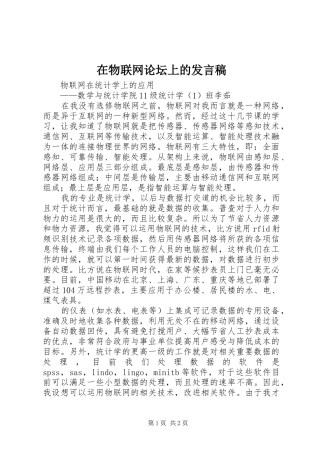 在物联网论坛上的发言