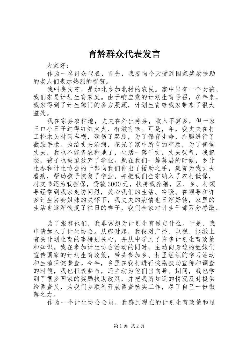 育龄群众代表发言稿_第1页