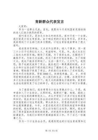 育龄群众代表发言稿