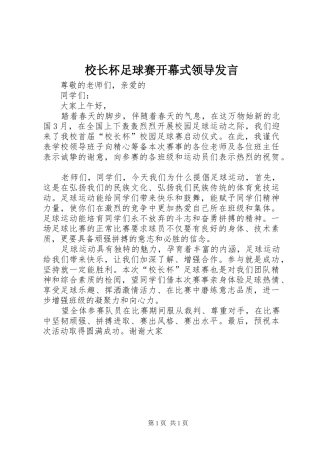 校长杯足球赛开幕式领导发言稿 (2)