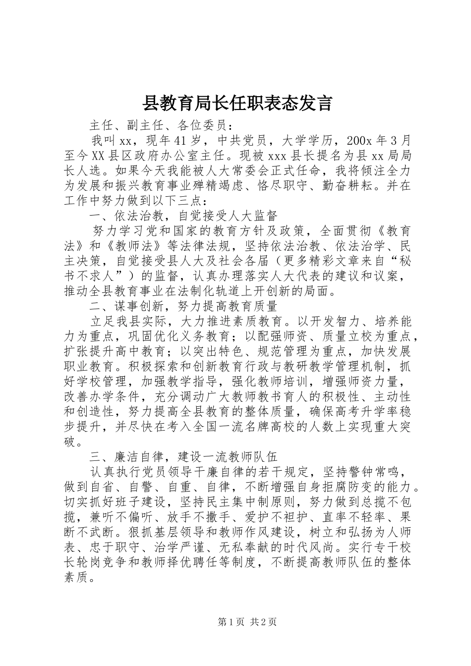 县教育局长任职表态发言稿 (2)_第1页