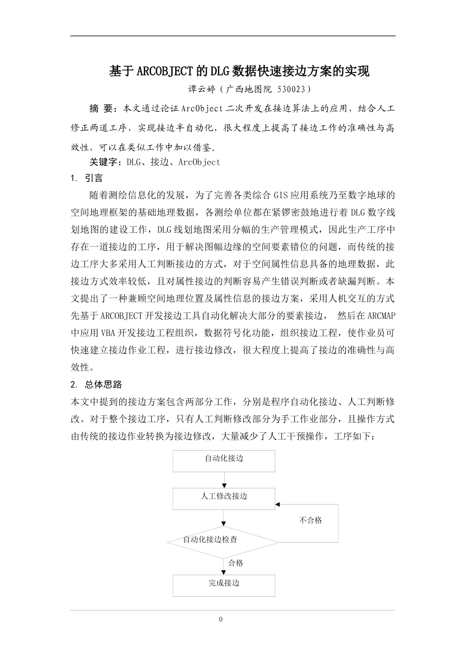 基于ARCOBJECT的DLG数据快速接边方案的实现_第1页