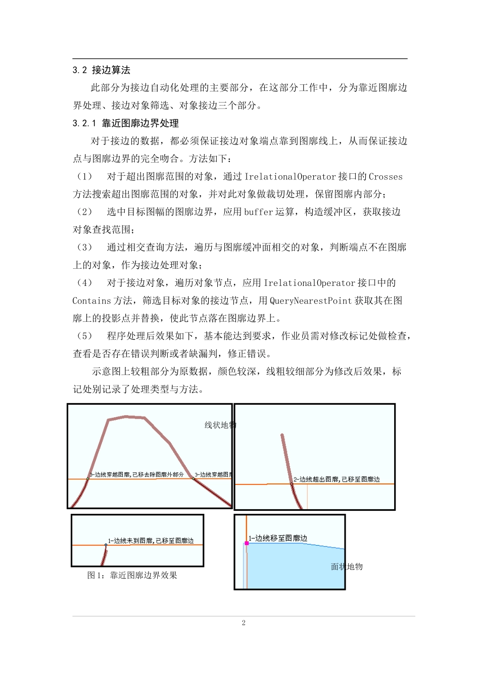 基于ARCOBJECT的DLG数据快速接边方案的实现_第3页