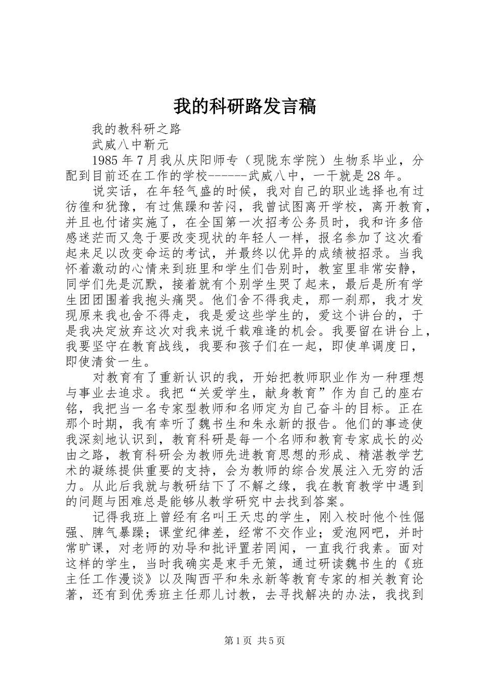 我的科研路发言_第1页