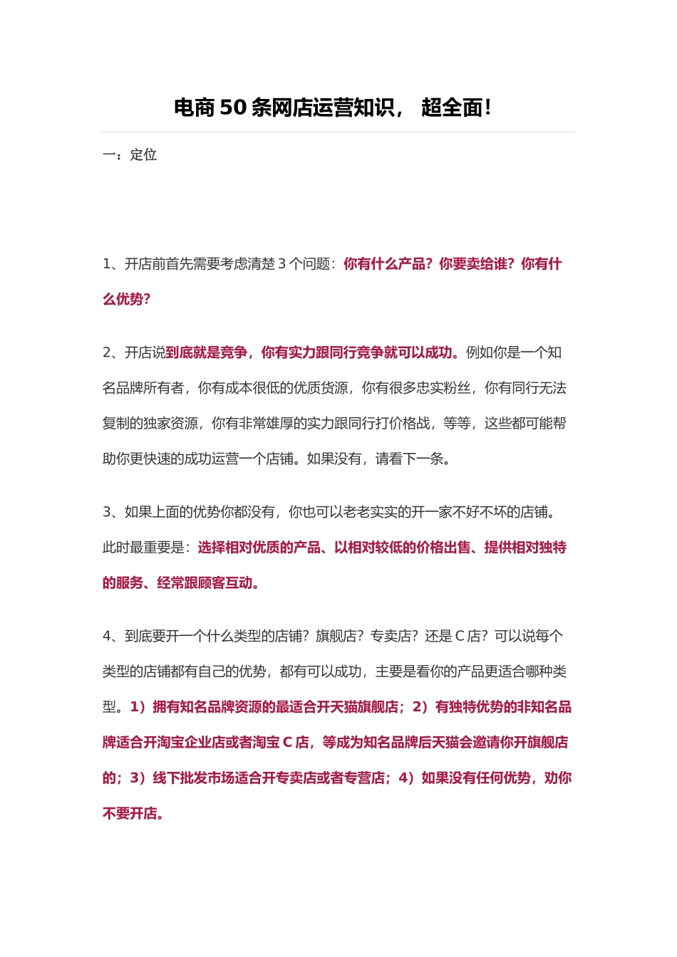 运营知识电商50条网店运营知识(DOC12页)_第1页