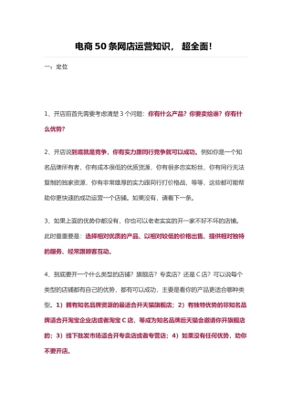 运营知识电商50条网店运营知识(DOC12页)