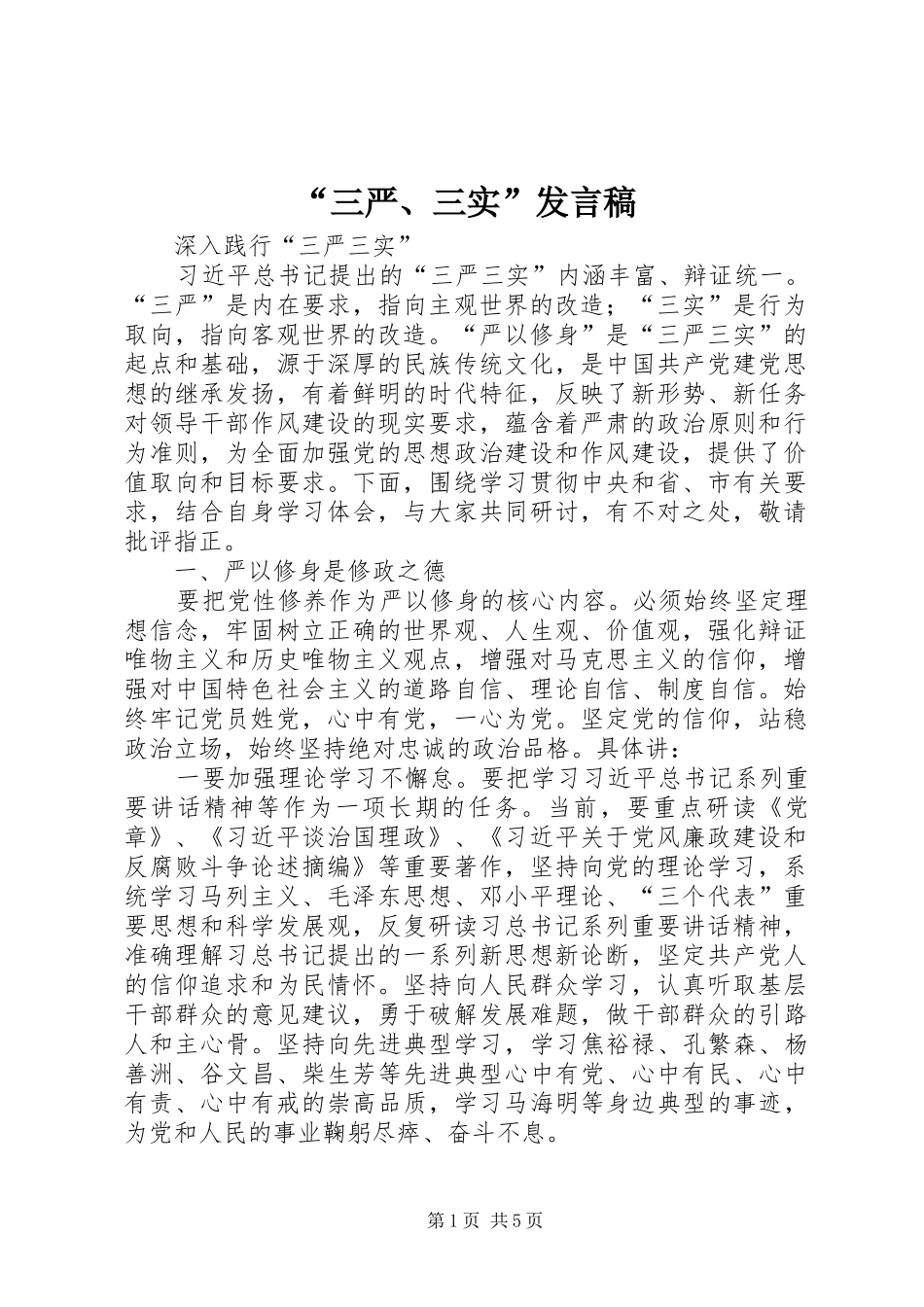 “三严、三实”发言_第1页