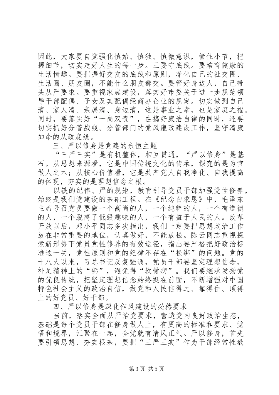 “三严、三实”发言_第3页