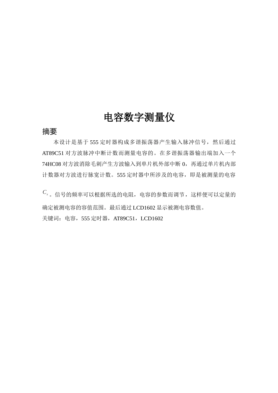 自动化综合设计总结 电容数字测量仪_第3页