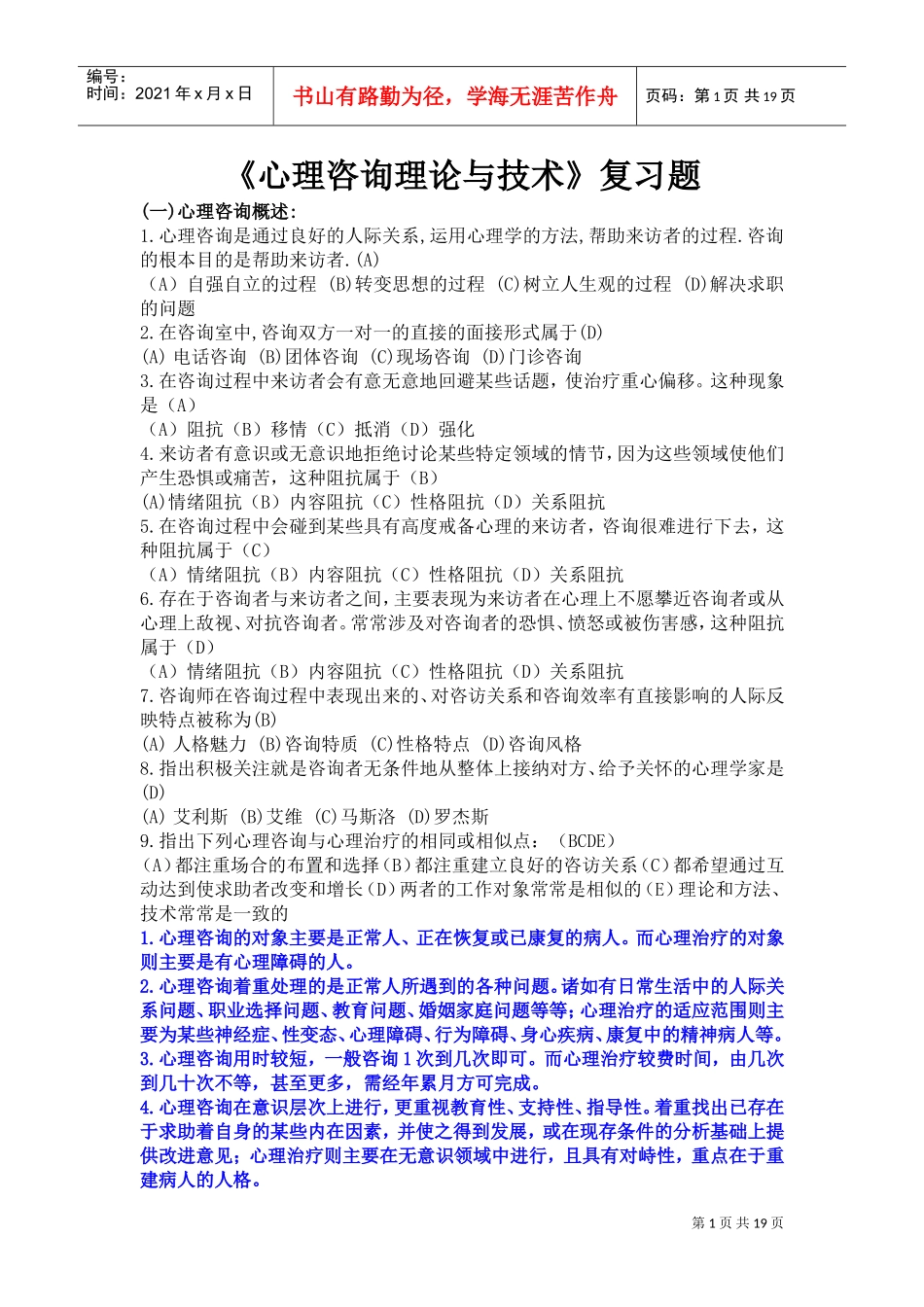 心理咨询理论与技术复习试题_第1页