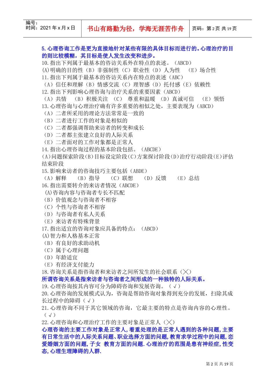 心理咨询理论与技术复习试题_第2页