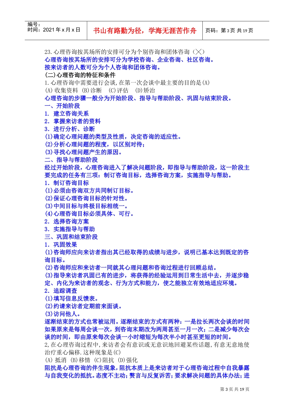 心理咨询理论与技术复习试题_第3页