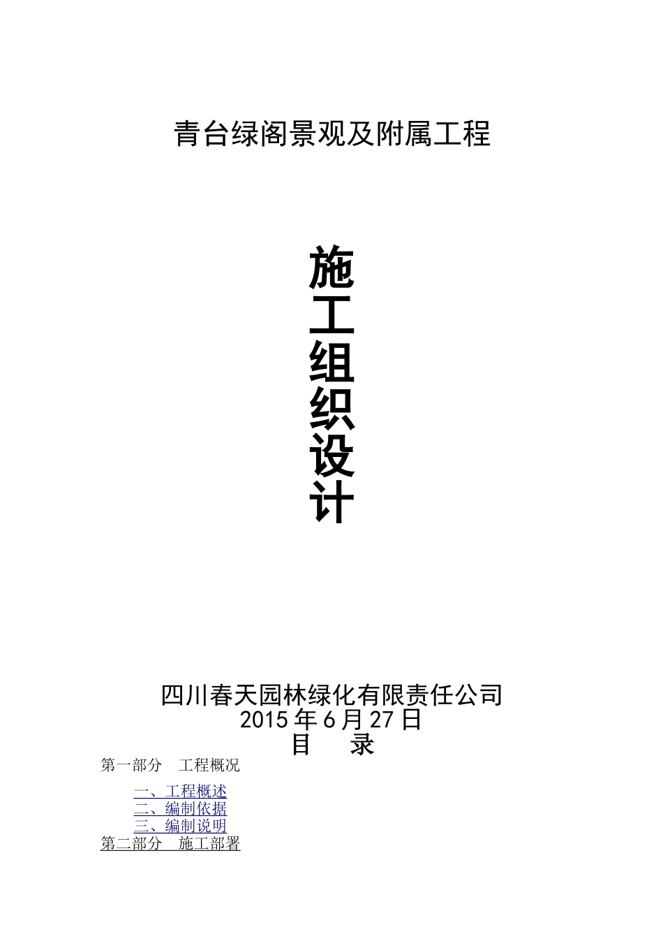 总平及绿化施工组织设计(DOC113页)_第1页