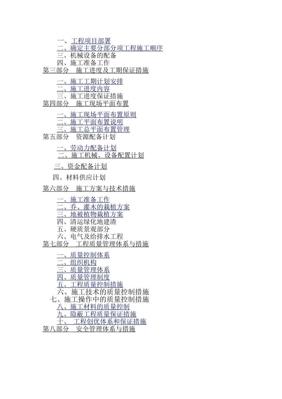 总平及绿化施工组织设计(DOC113页)_第2页