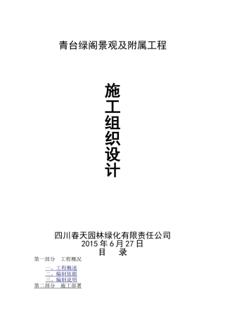 总平及绿化施工组织设计(DOC113页)