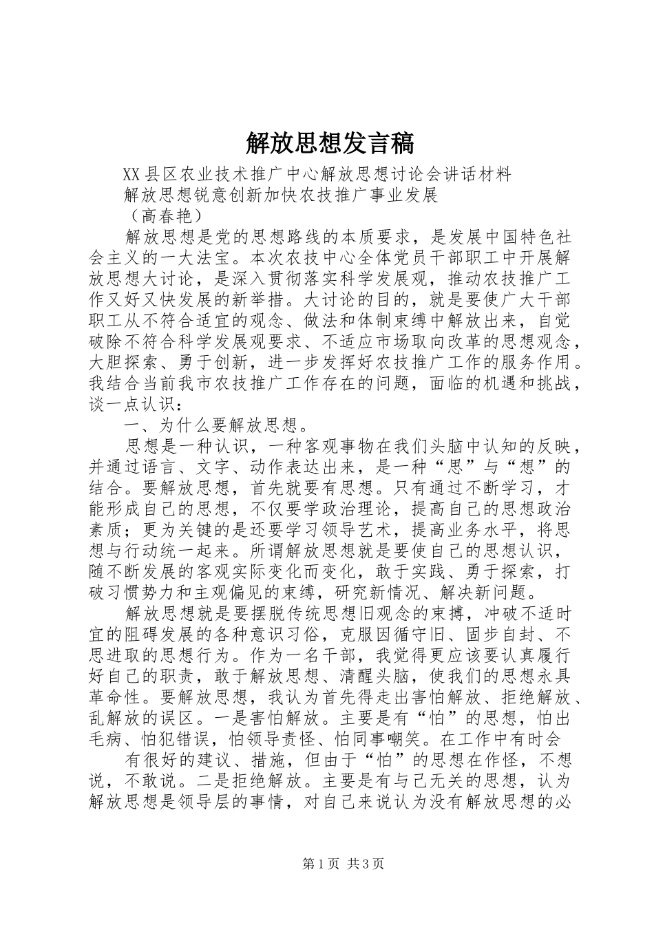 解放思想发言稿范文_第1页