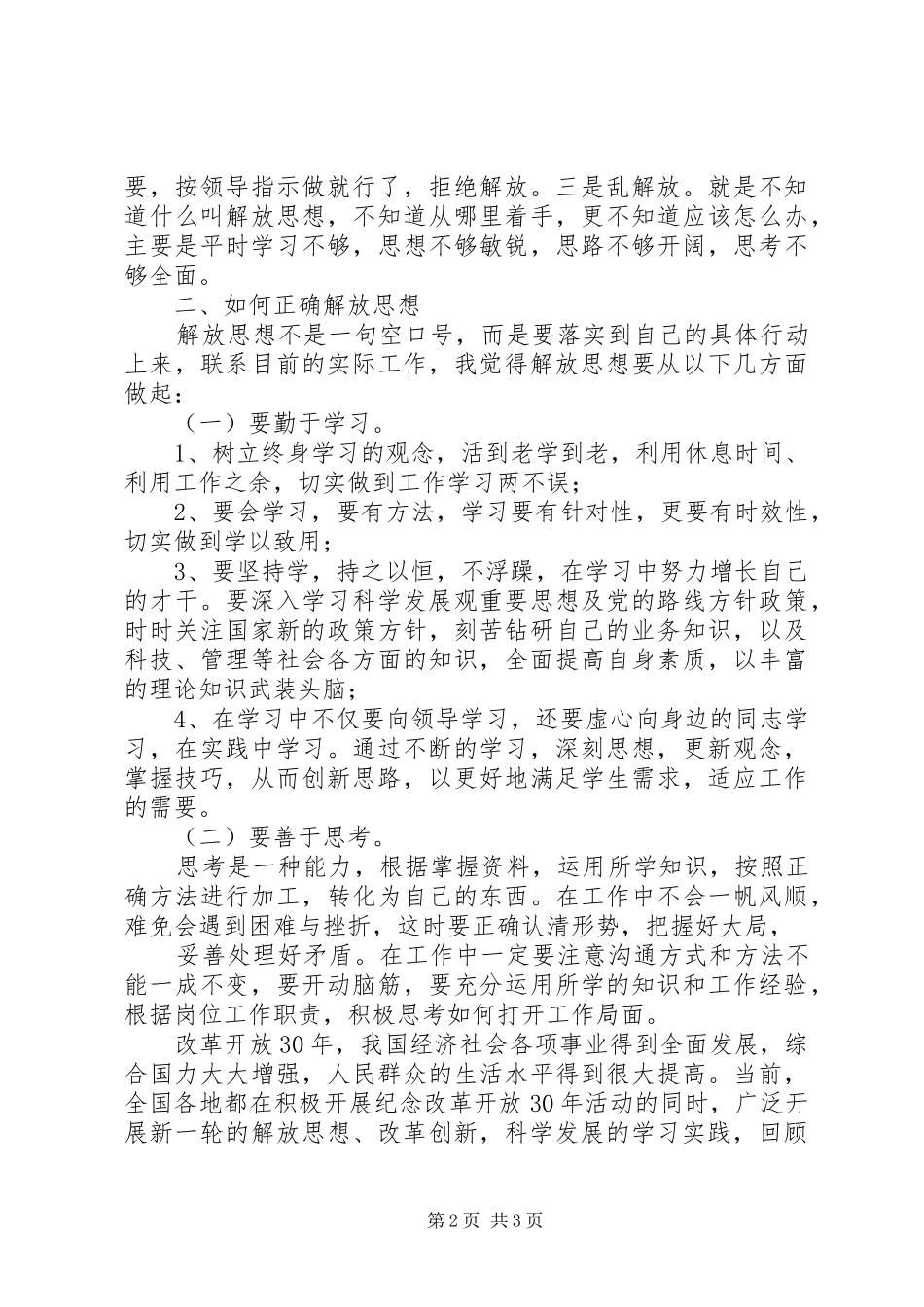 解放思想发言稿范文_第2页