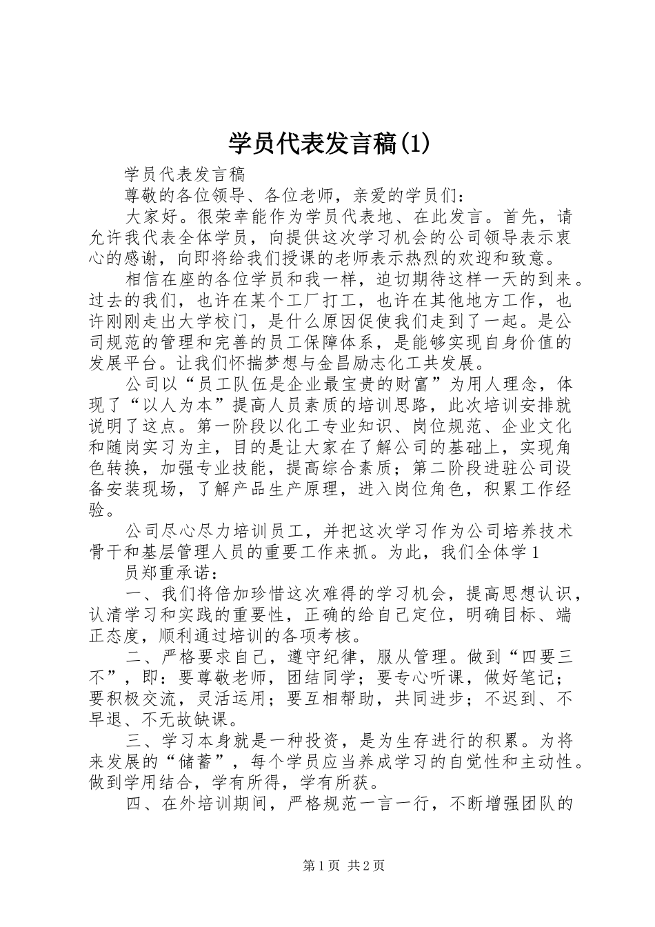 学员代表发言稿范文稿_第1页
