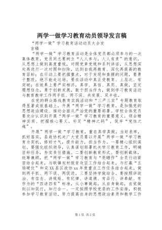 两学一做学习教育动员领导发言稿范文