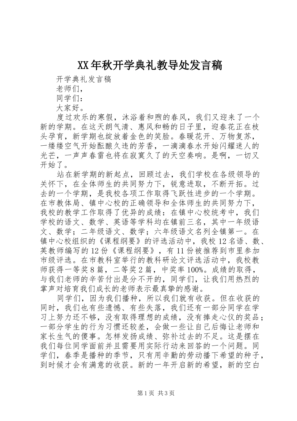 XX年秋开学典礼教导处发言_第1页