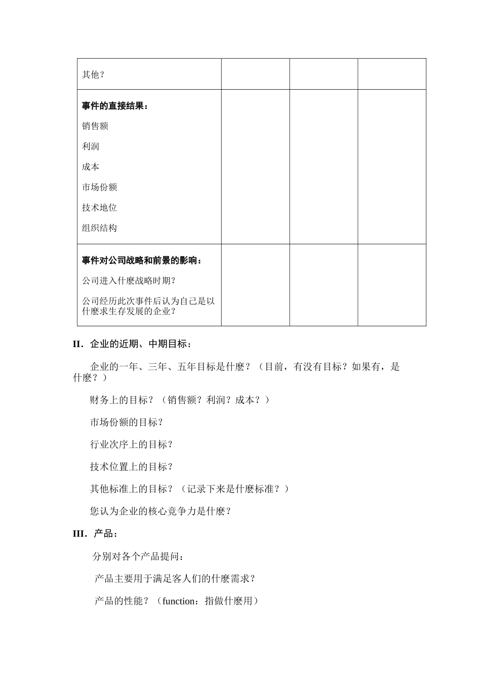 战略咨询信息收集大纲_第2页