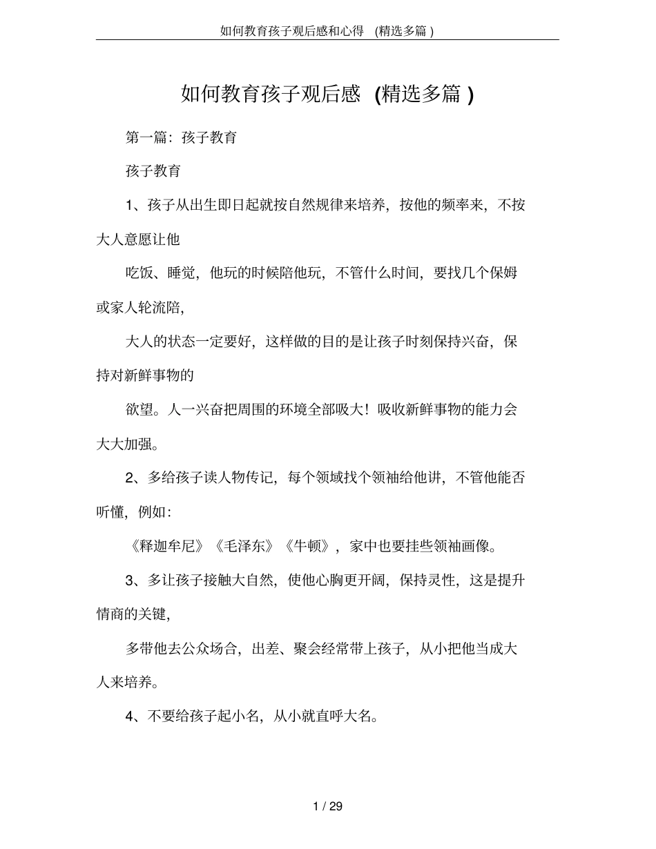 如何教育孩子观后感和心得(精选多篇)_第1页