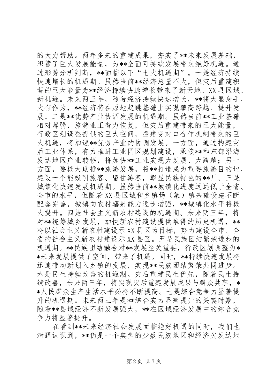 经济社会实现跨越发展汇报发言稿_第2页