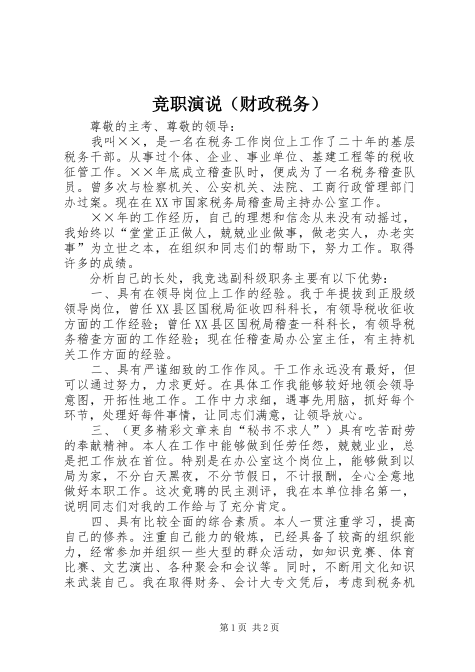 竞职演说稿（财政税务） (4)_第1页