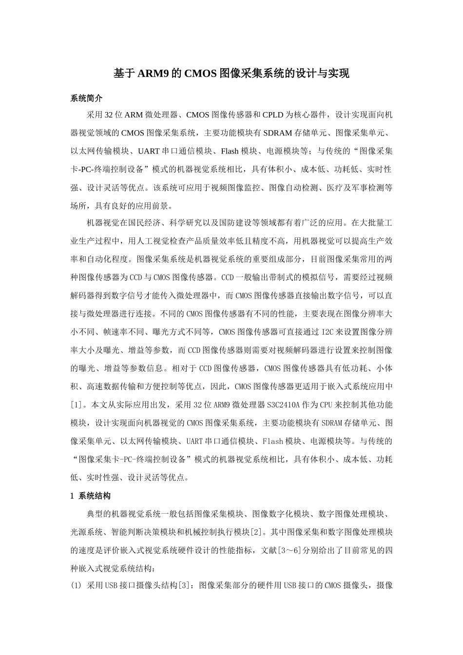 基于ARM9的CMOS图像采集系统的设计与实现1_第1页