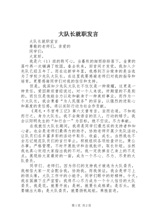 大队长就职发言稿