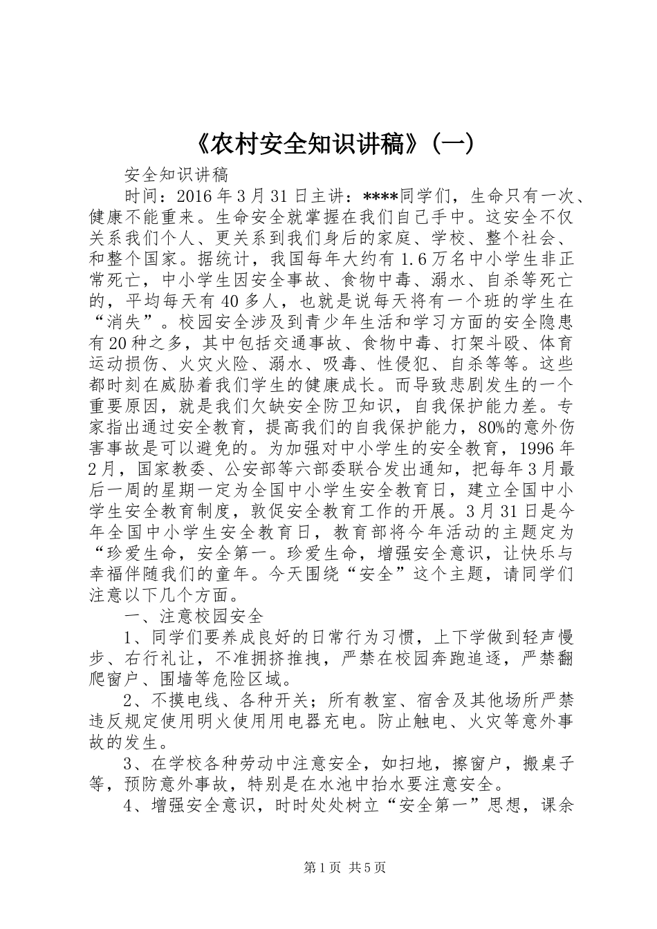 《农村安全知识演讲稿》(一) (2)_第1页